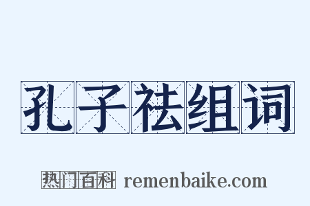 孔子祛组词是什么意思的图片